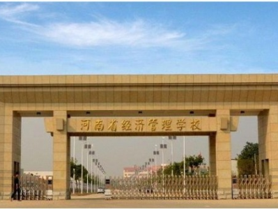 河南省經濟管理學校項目